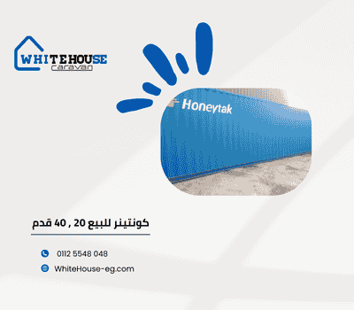 حاويه للبيع